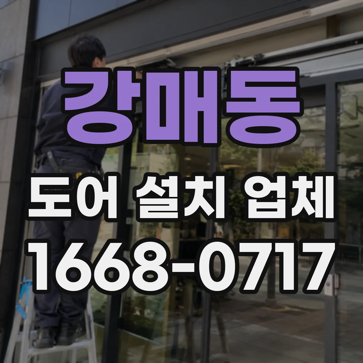 강매동 도어 설치 업체