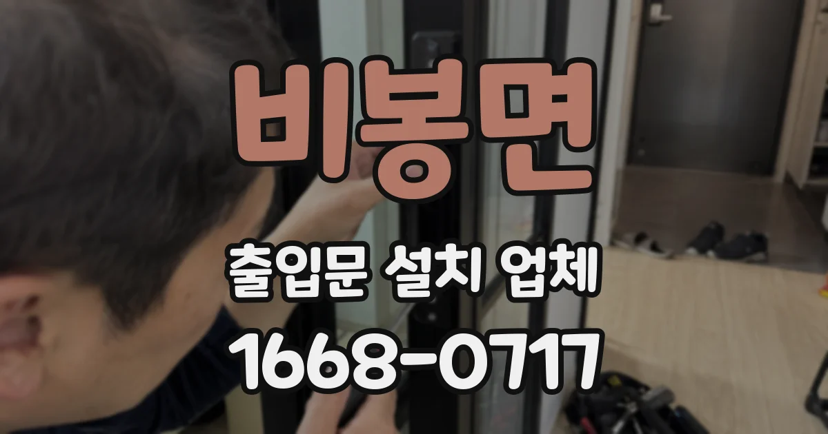 비봉면 출입문 설치 업체