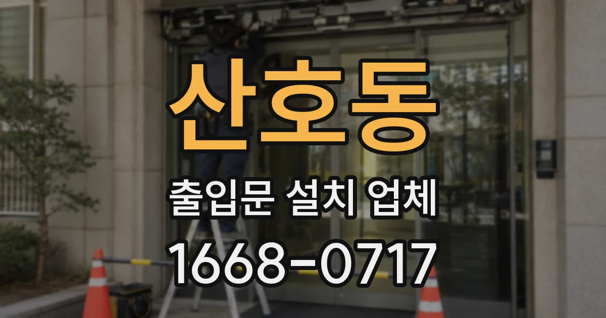 산호동 출입문 설치 업체
