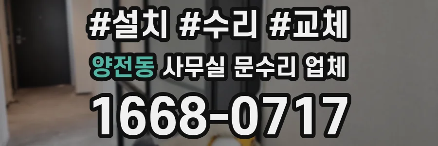 양전동 사무실 문수리 업체