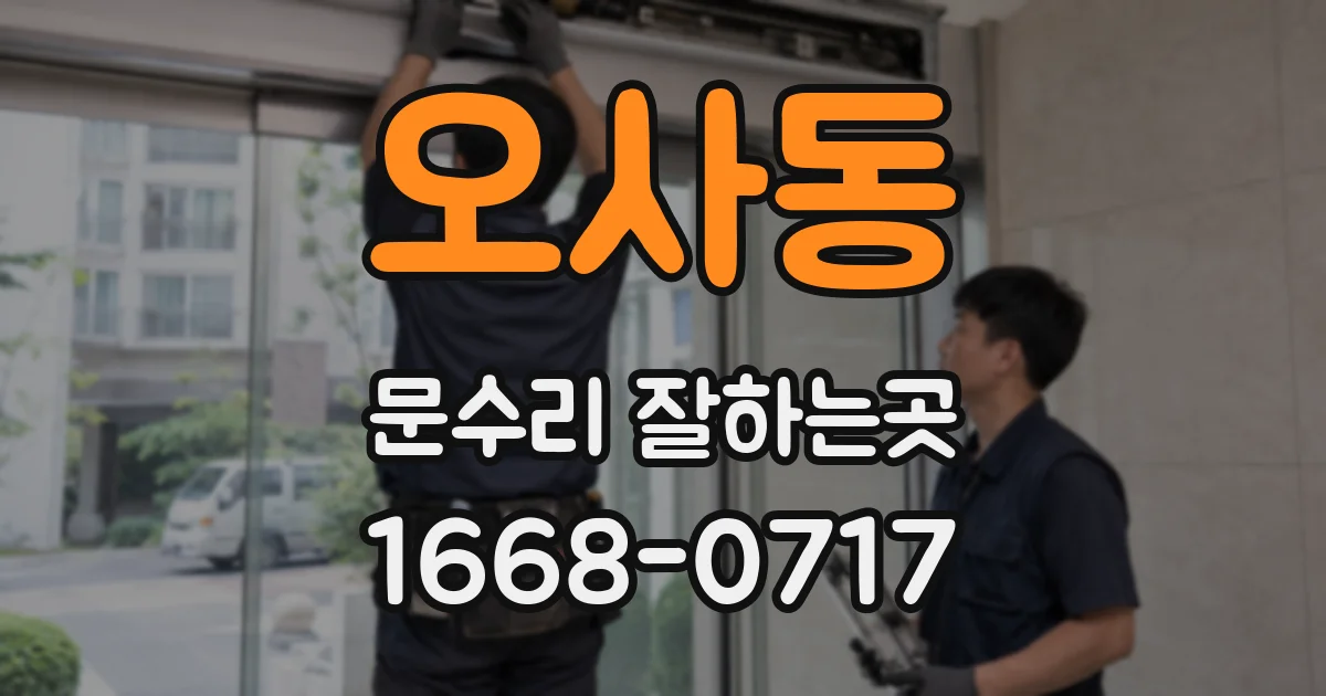 오사동 문수리 잘하는곳