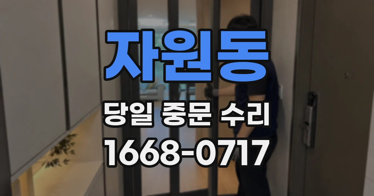 자원동 당일 중문 수리