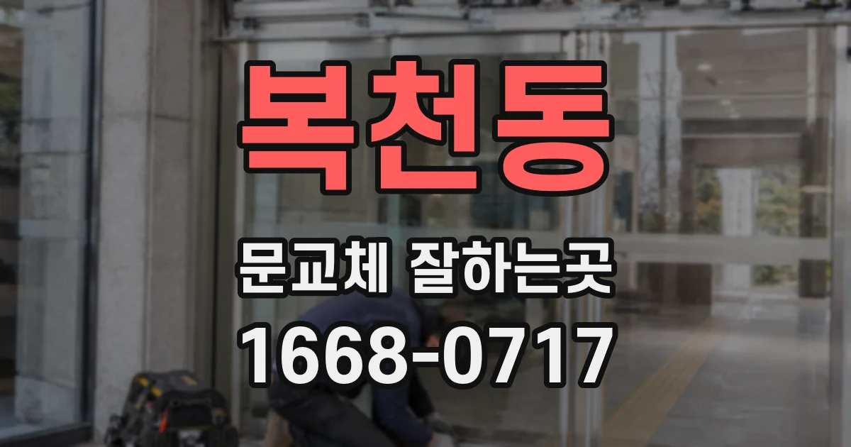 복천동 문교체 잘하는곳