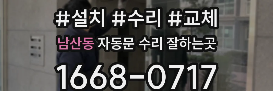 남산동 자동문 수리 잘하는곳