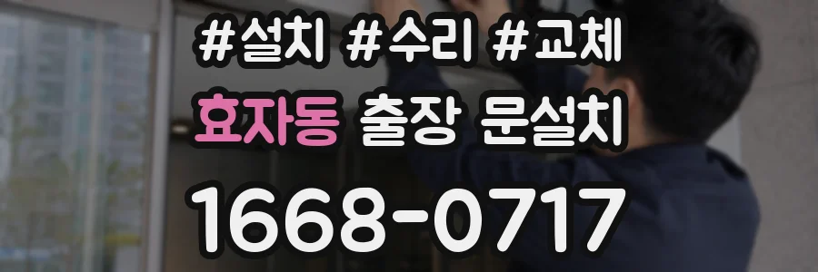 효자동 출장 문설치
