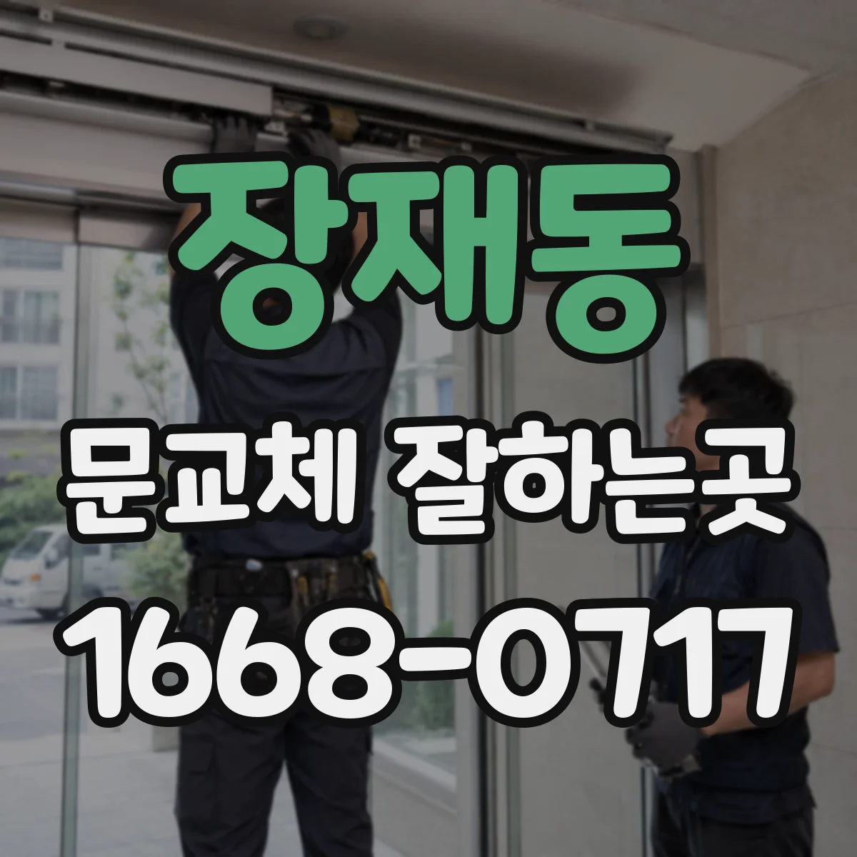 장재동 문교체 잘하는곳
