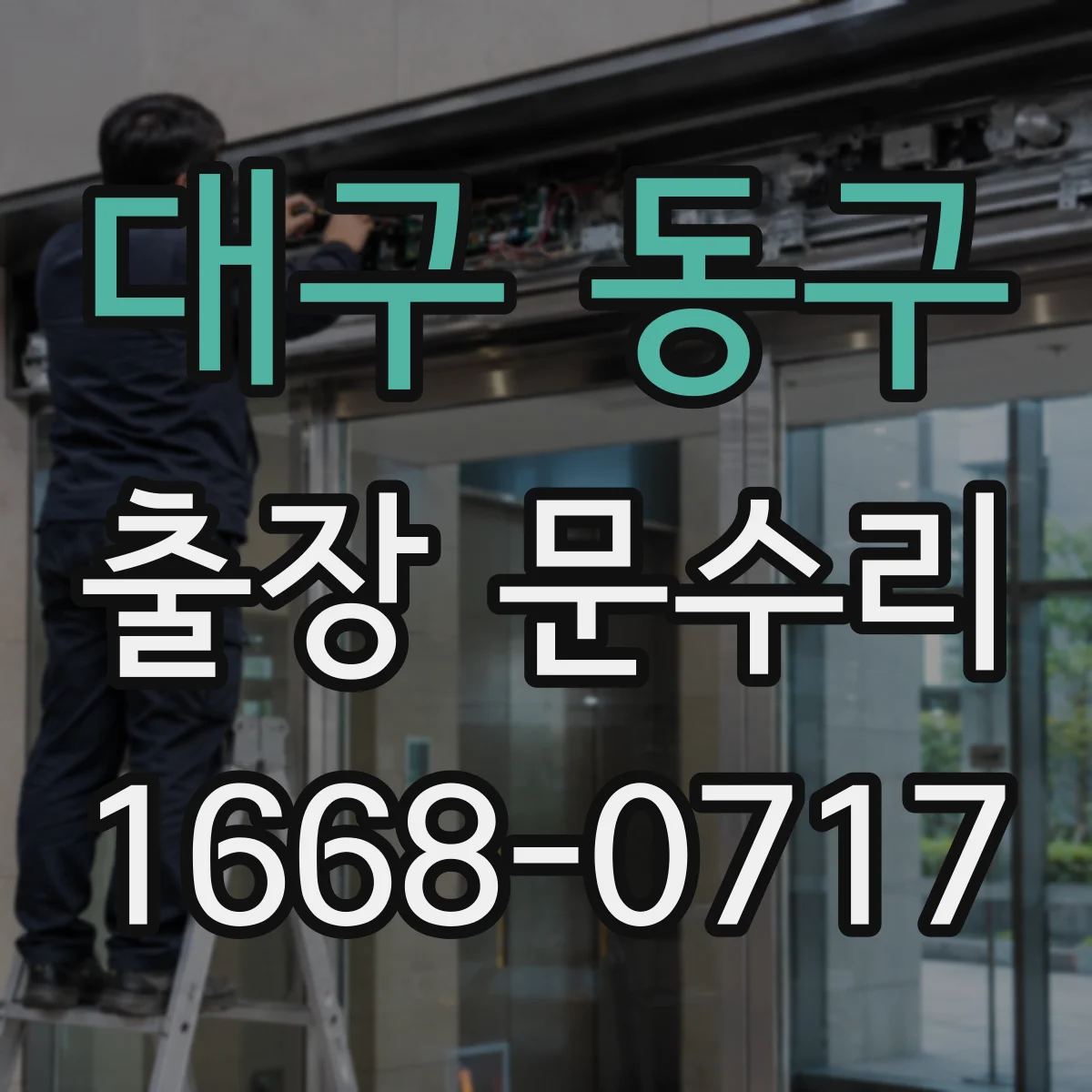 대구 동구 출장 문수리 손잡이만 돌아가고 키가 안 맞을 때 점검