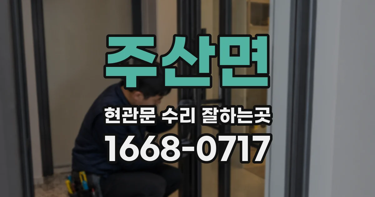 주산면 현관문 수리 잘하는곳