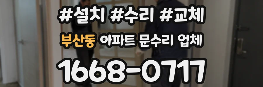 부산동 아파트 문수리 업체