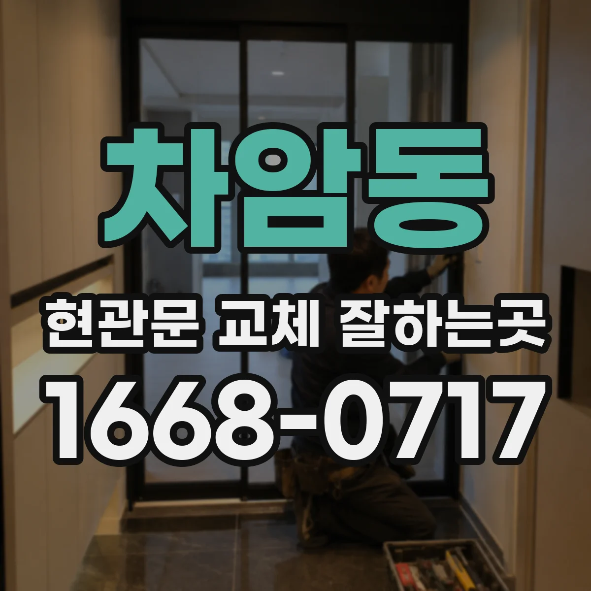 차암동 현관문 교체 잘하는곳