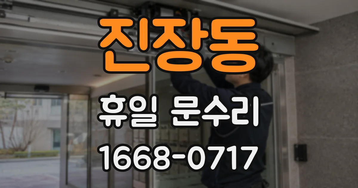 진장동 휴일 문수리