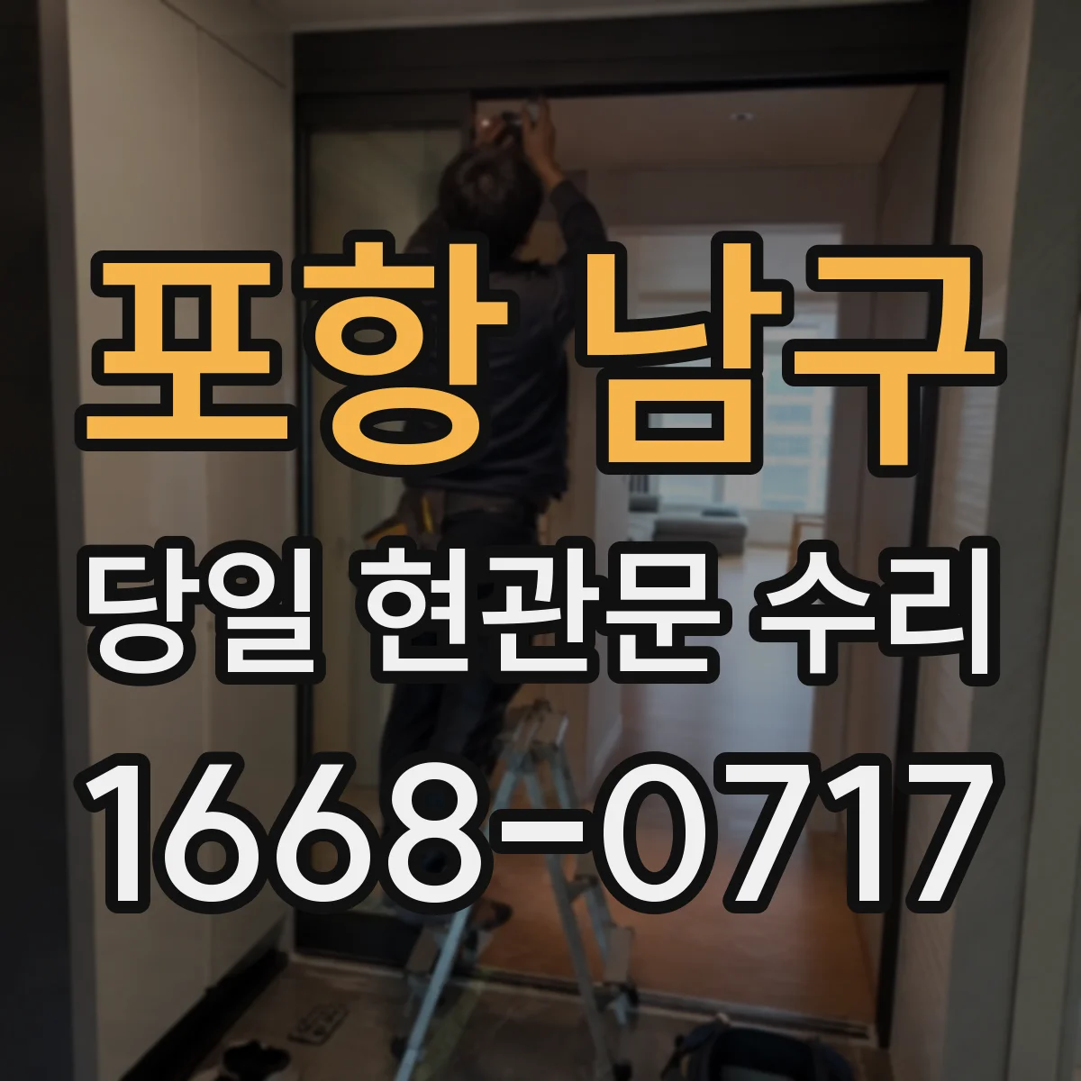 포항 남구 당일 현관문 수리