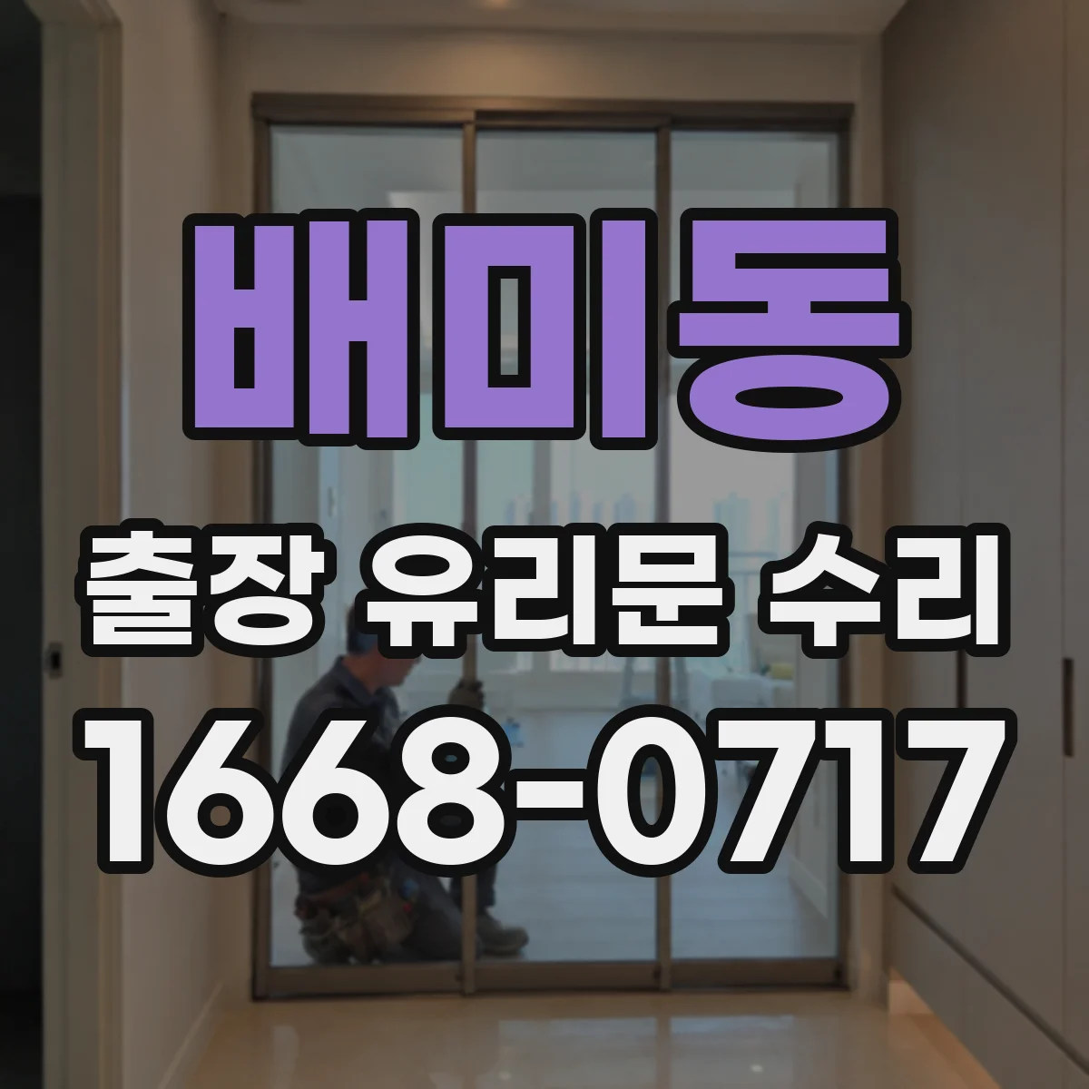 배미동 출장 유리문 수리