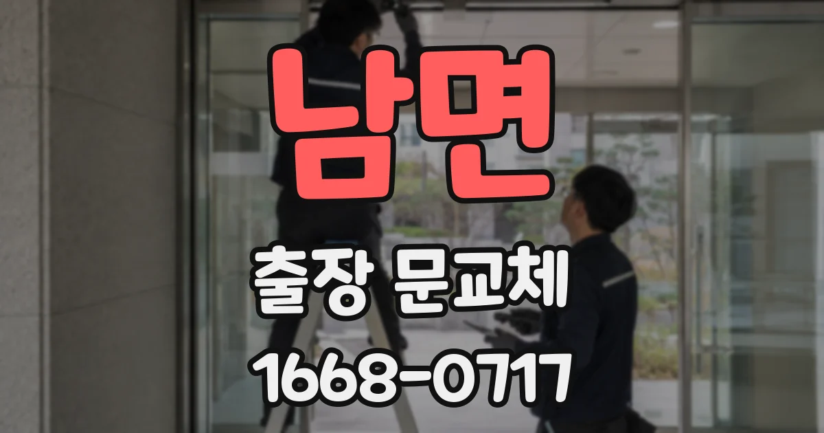 남면 출장 문교체