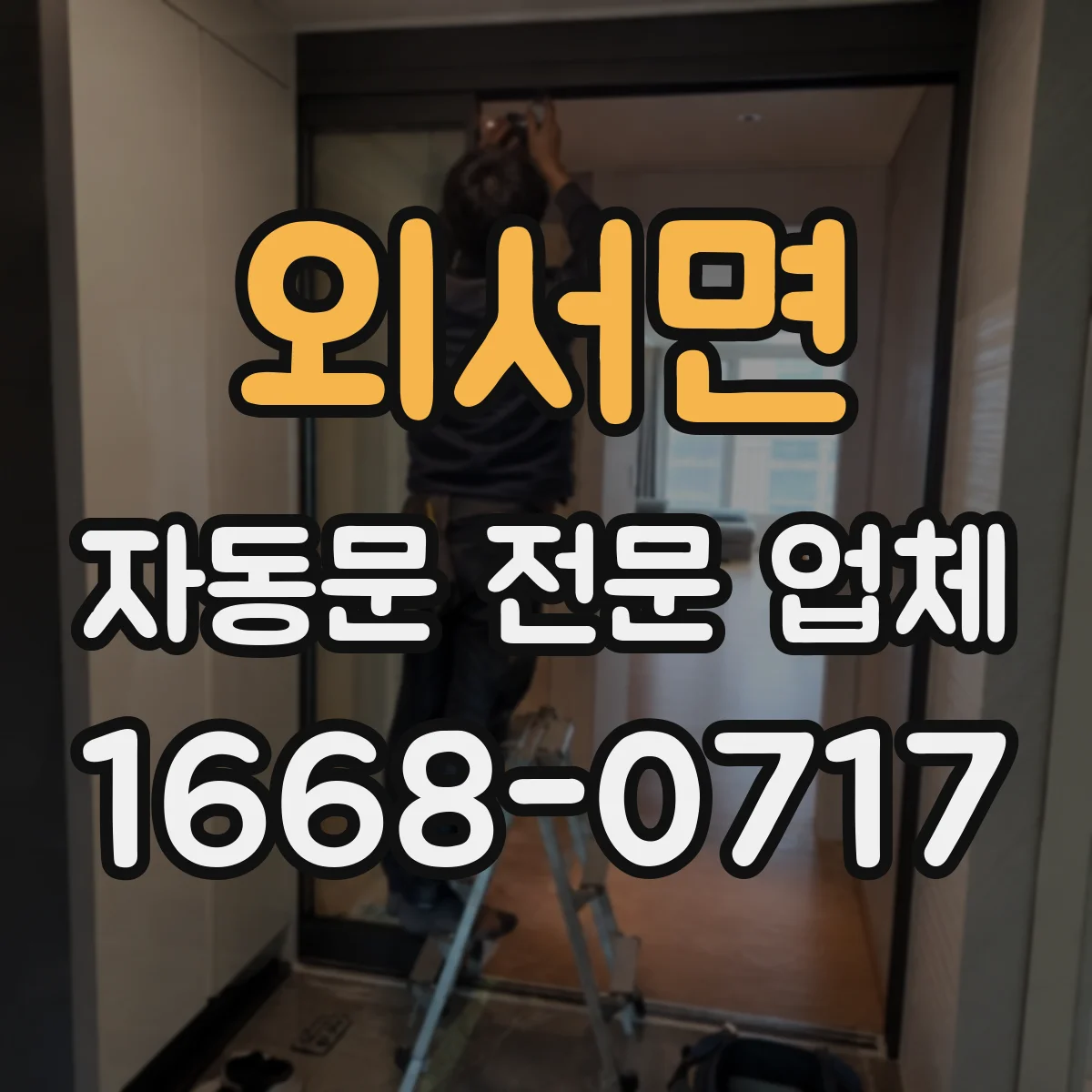 외서면 자동문 전문 업체