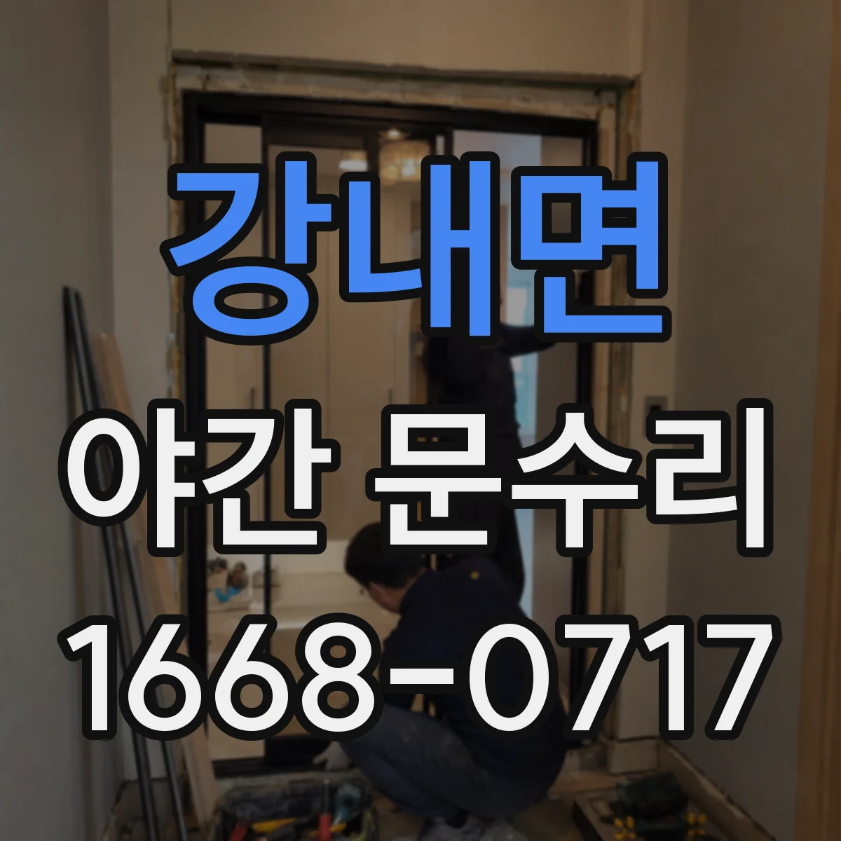 강내면 야간 문수리