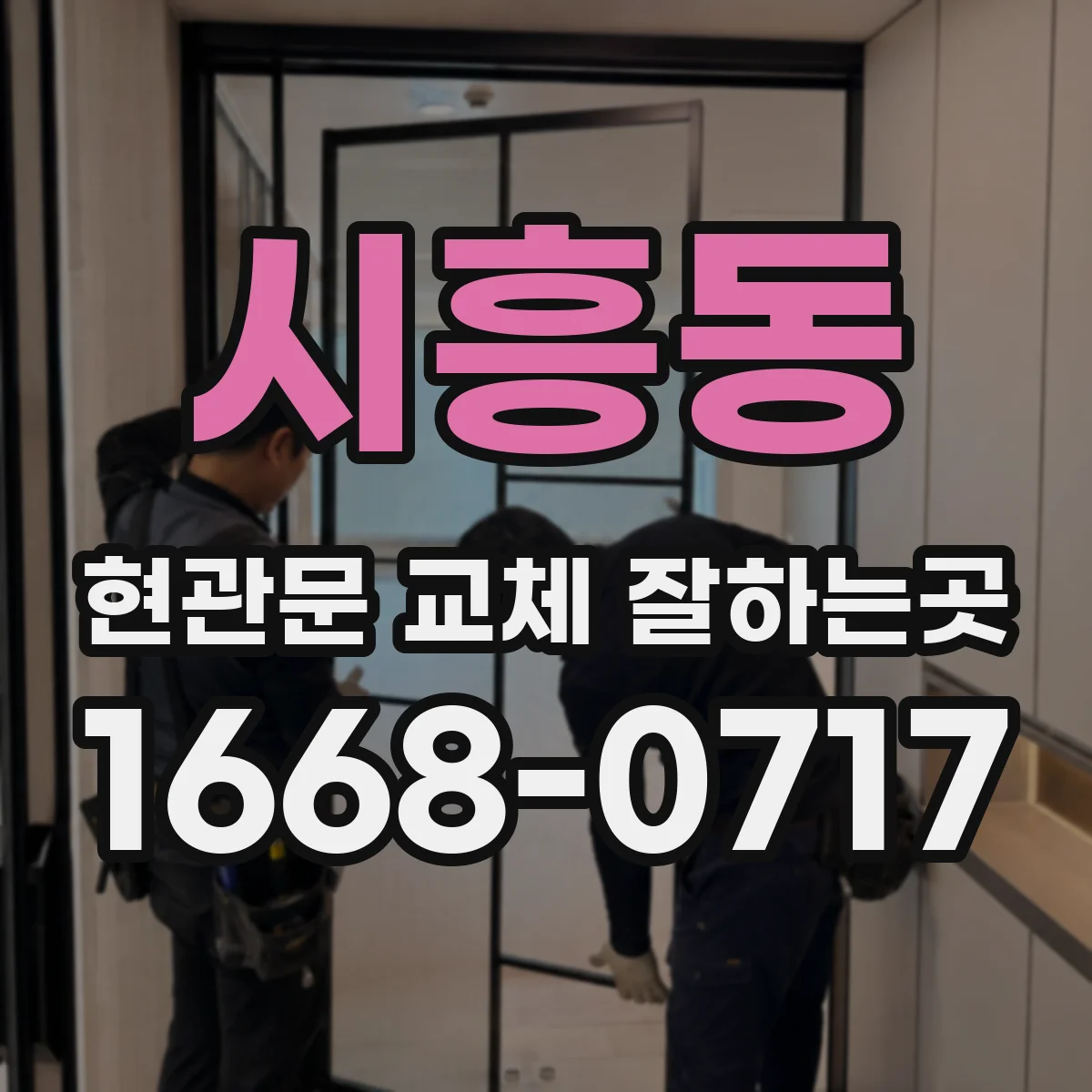 시흥동 현관문 교체 잘하는곳