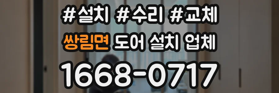 쌍림면 도어 설치 업체