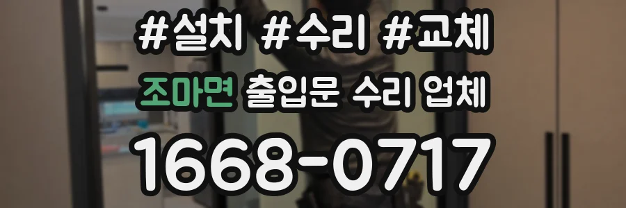 조마면 출입문 수리 업체