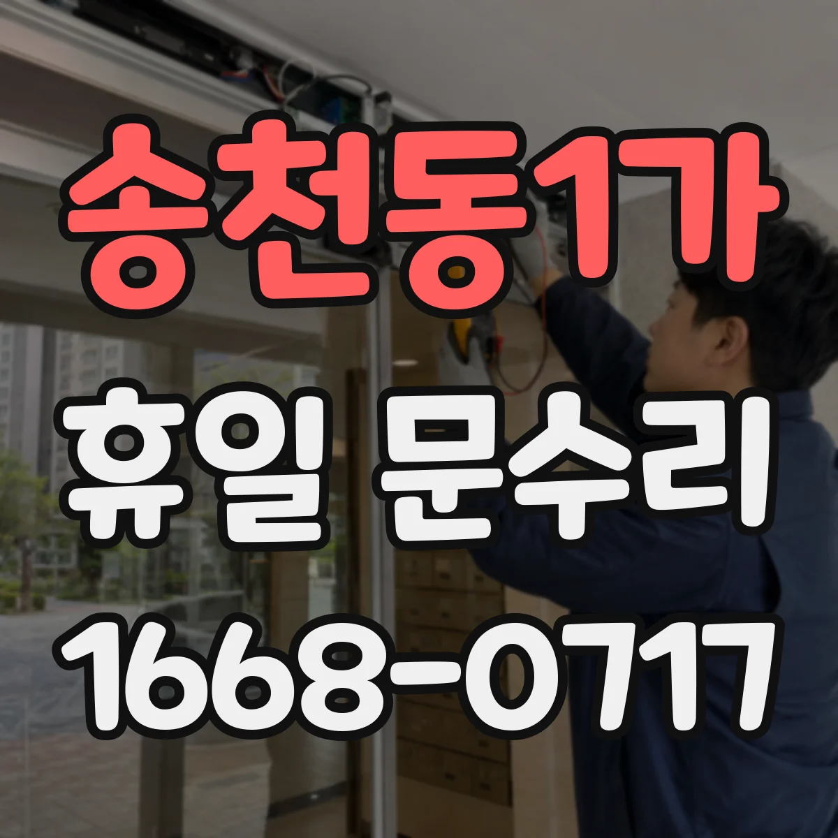 송천동1가 휴일 문수리