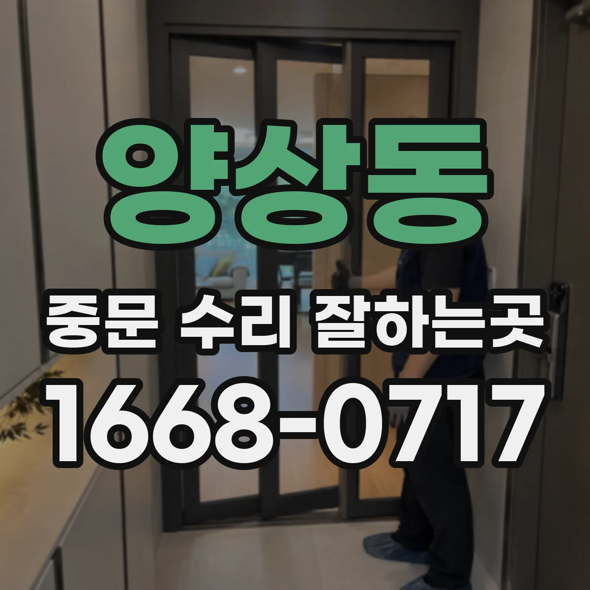 양상동 중문 수리 잘하는곳