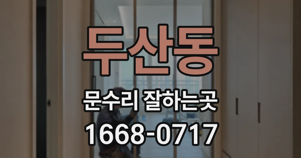 두산동 문수리 잘하는곳