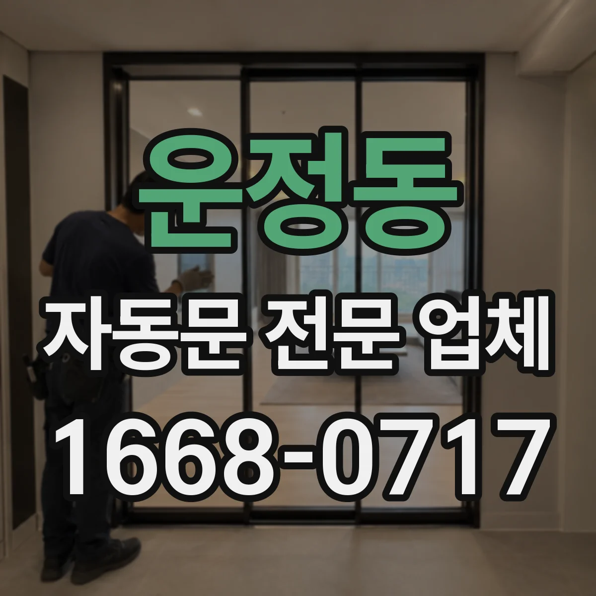 운정동 자동문 전문 업체