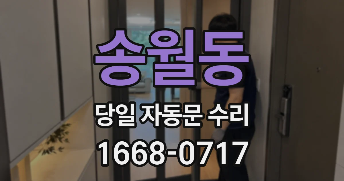 송월동 당일 자동문 수리