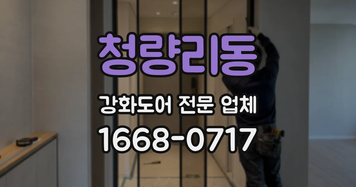 청량리동 강화도어 전문 업체