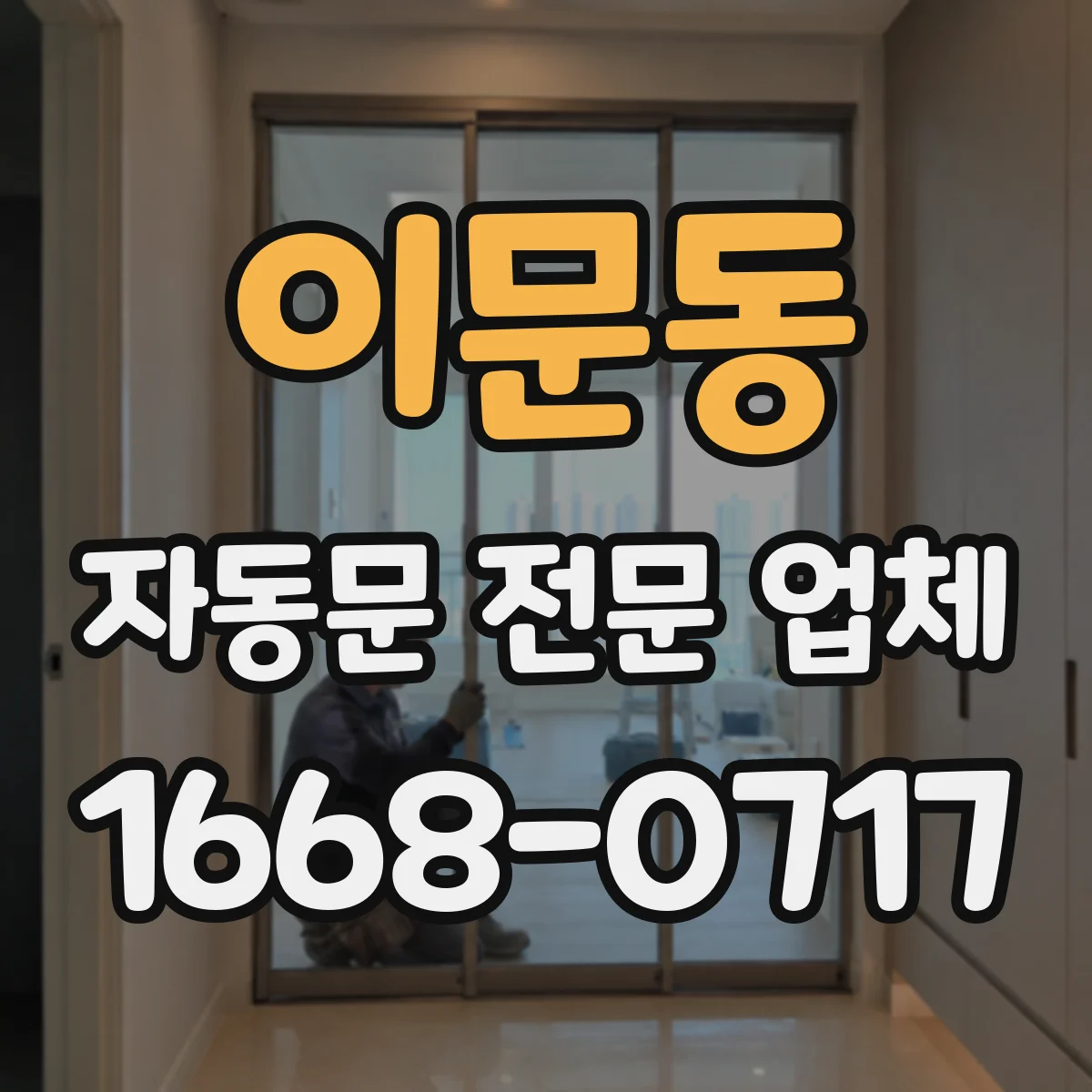 이문동 자동문 전문 업체