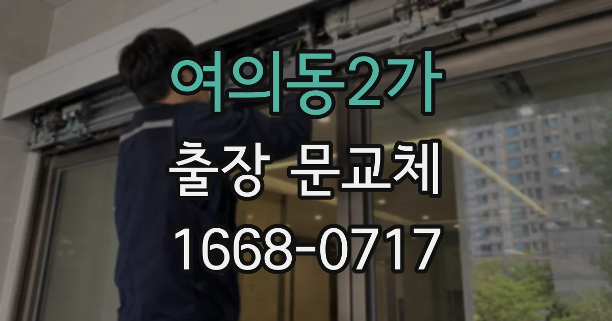 여의동2가 출장 문교체