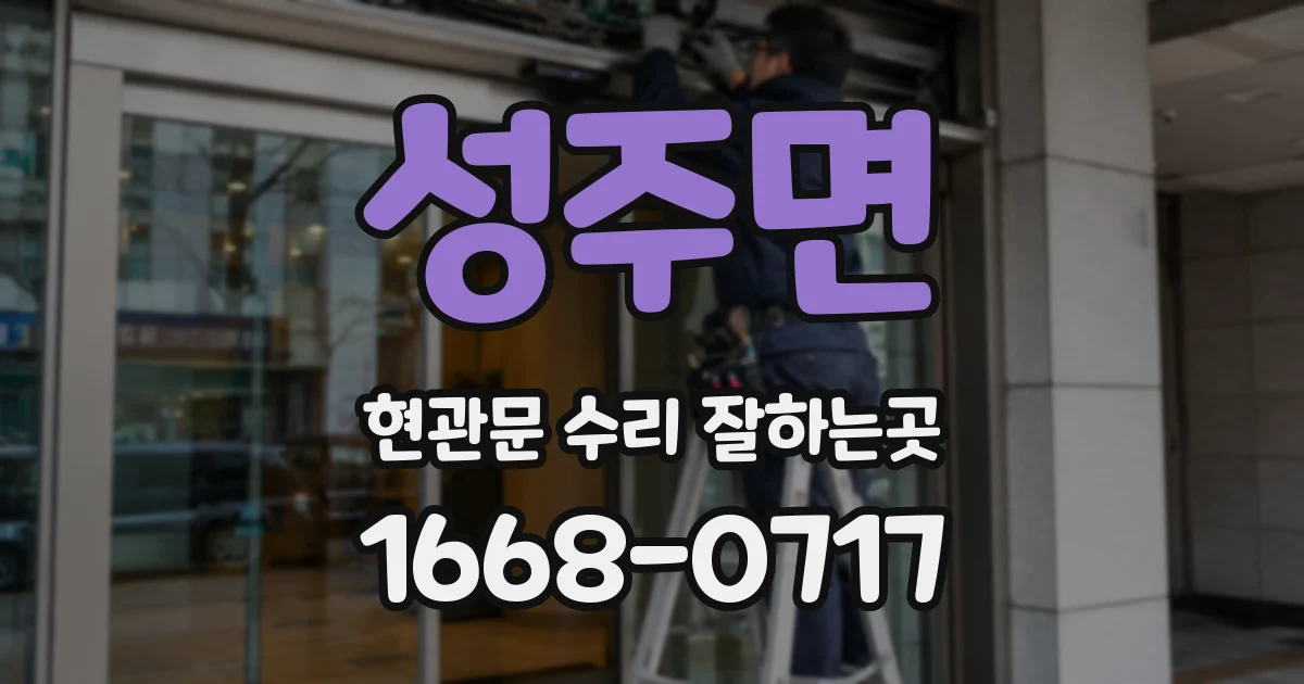성주면 현관문 수리 잘하는곳