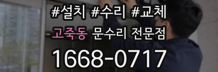 고죽동 문수리 전문점