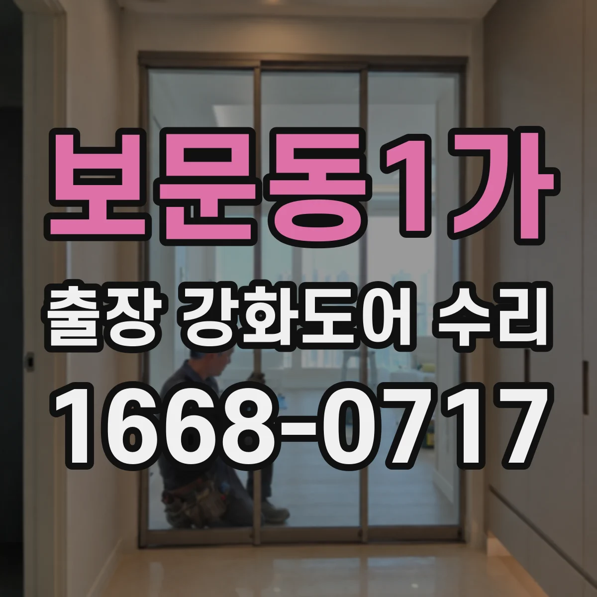 보문동1가 출장 강화도어 수리