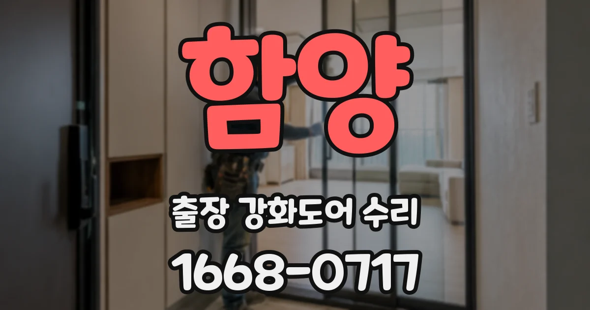 함양 출장 강화도어 수리