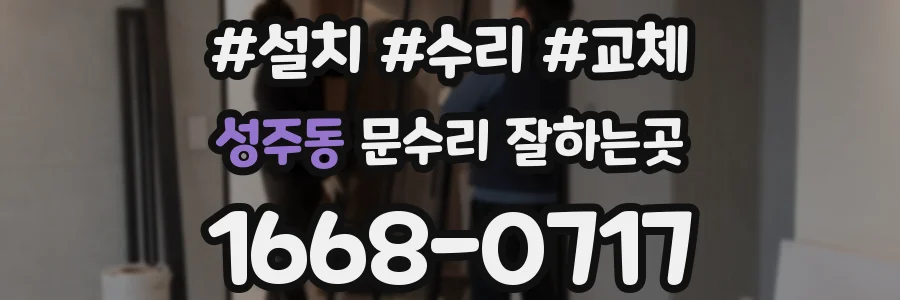성주동 문수리 잘하는곳