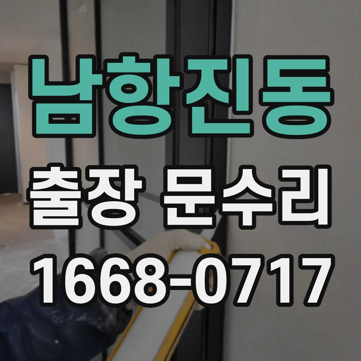 남항진동 출장 문수리