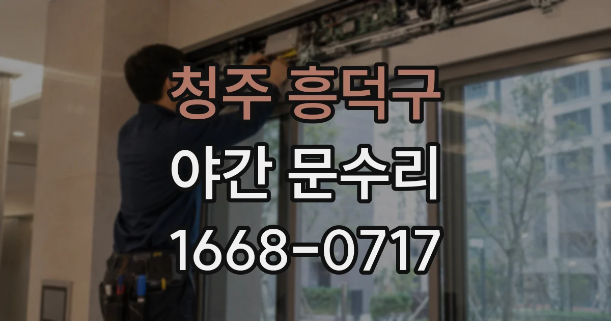 청주 흥덕구 야간 문수리