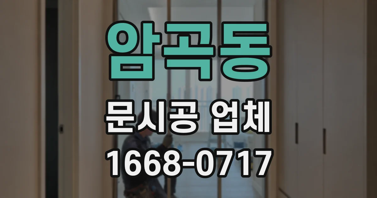 암곡동 문시공 업체