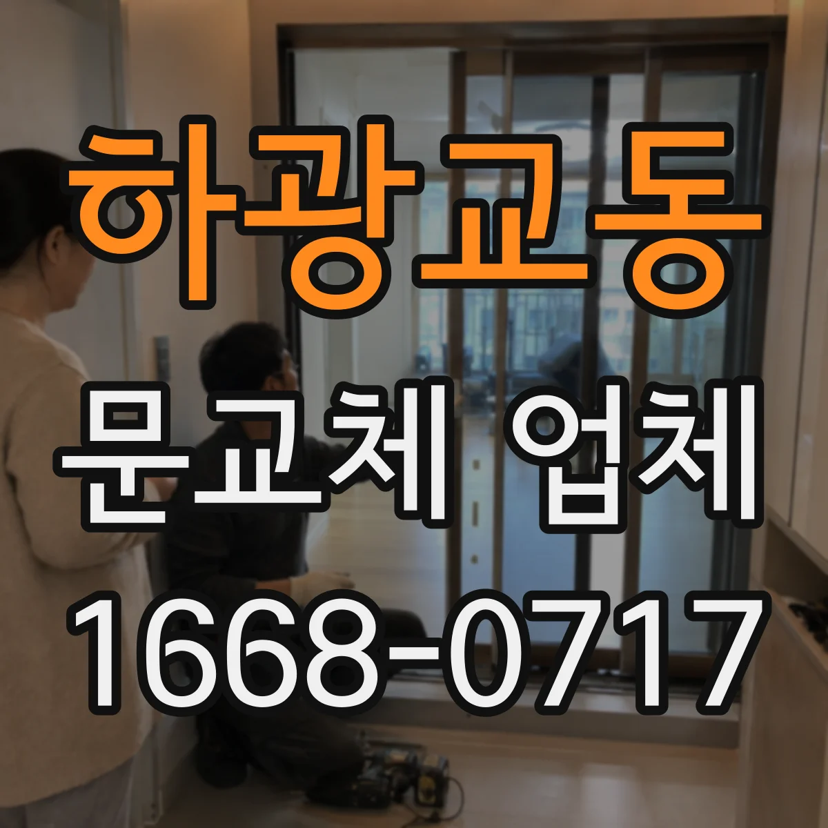 하광교동 문교체 업체