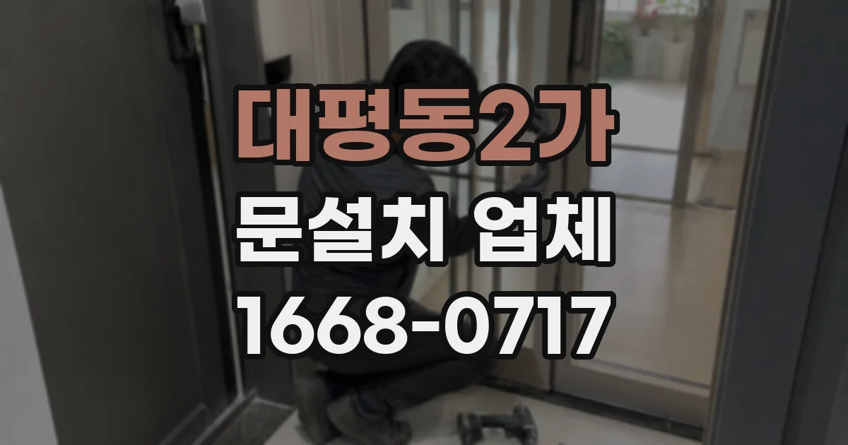 대평동2가 문설치 업체