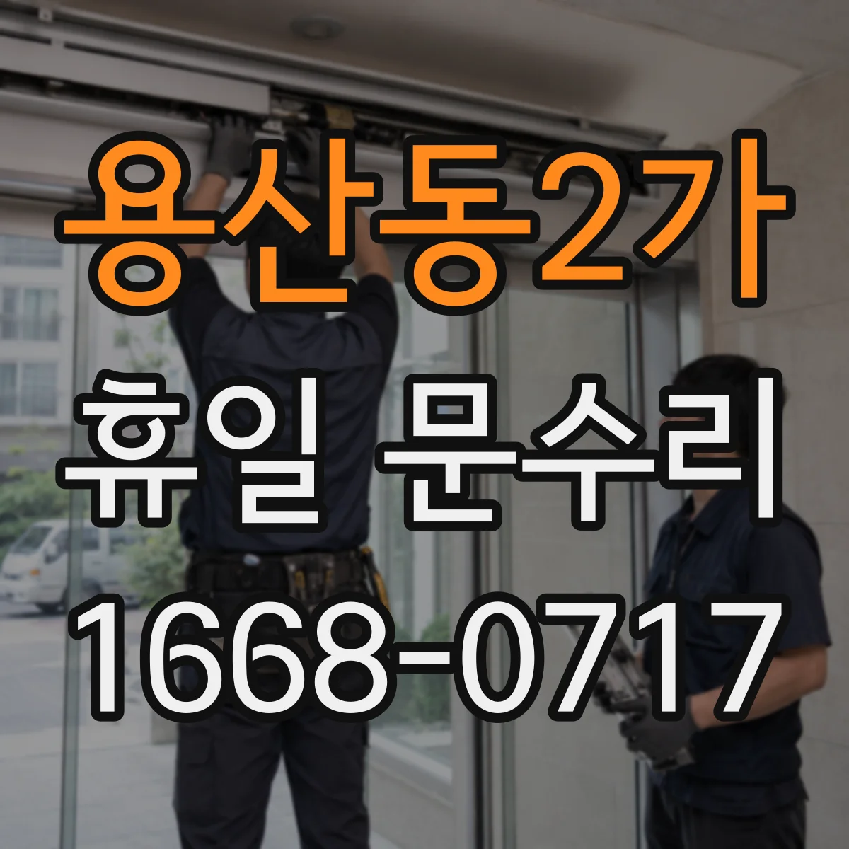 용산동2가 휴일 문수리 도어락 리더기 오염·결로 의심할 때 해결