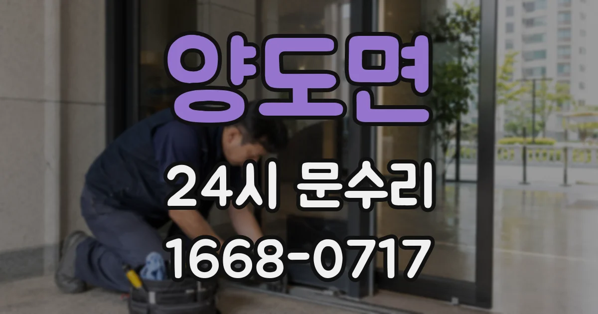 양도면 24시 문수리
