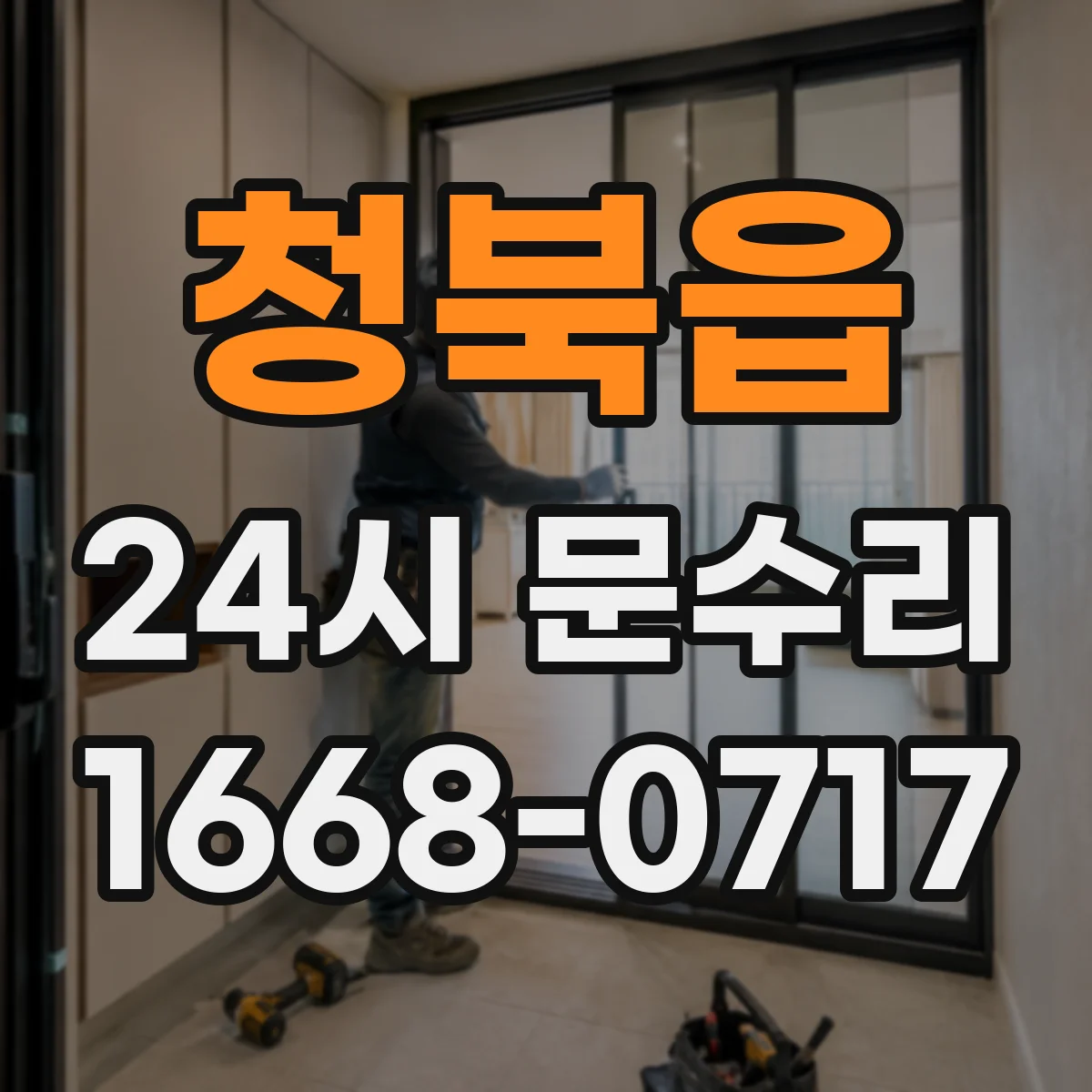 청북읍 24시 문수리