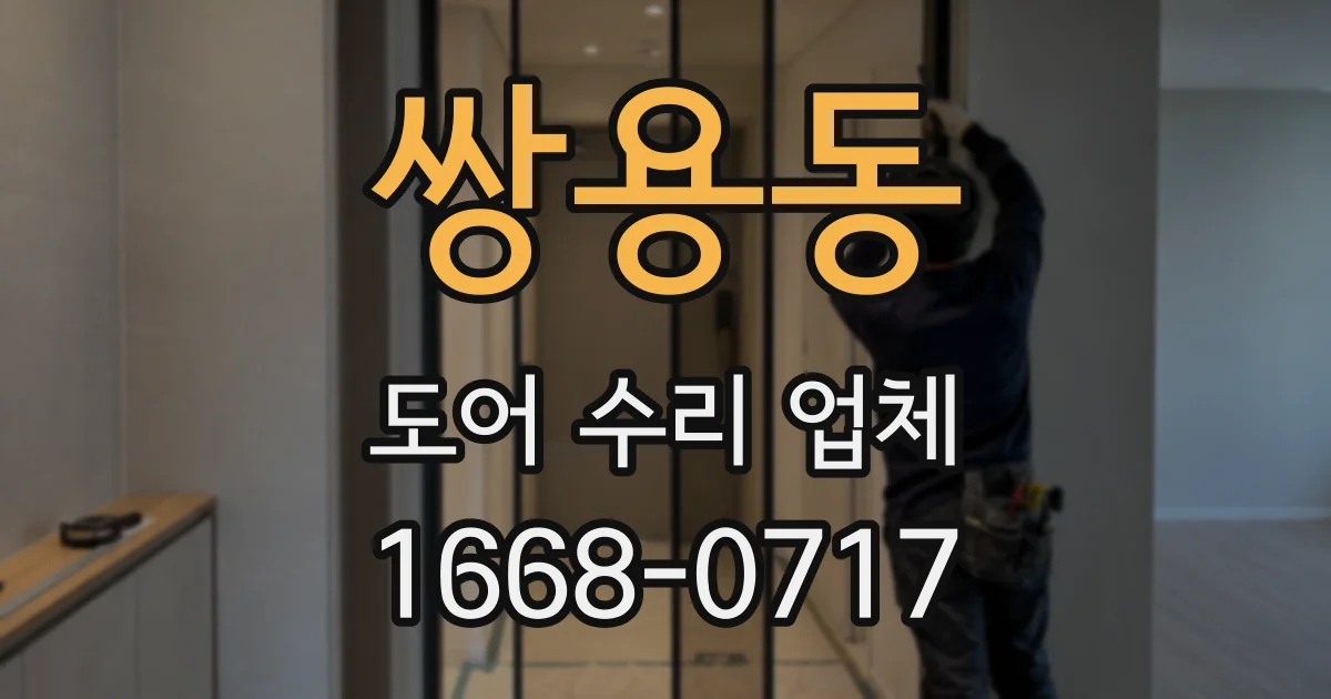 쌍용동 도어 수리 업체