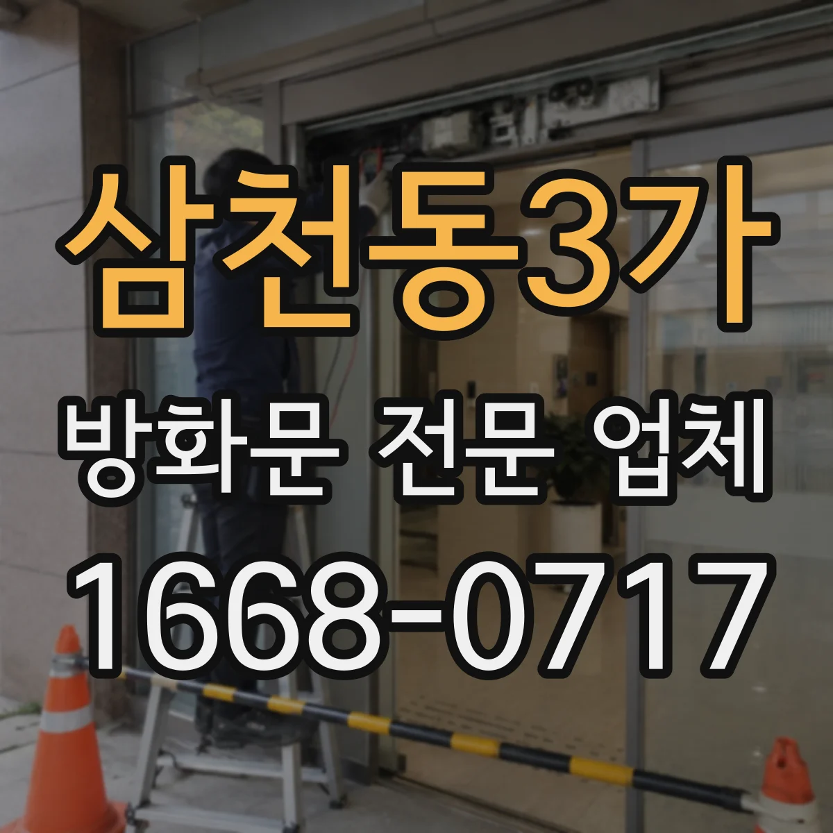 삼천동3가 방화문 전문 업체