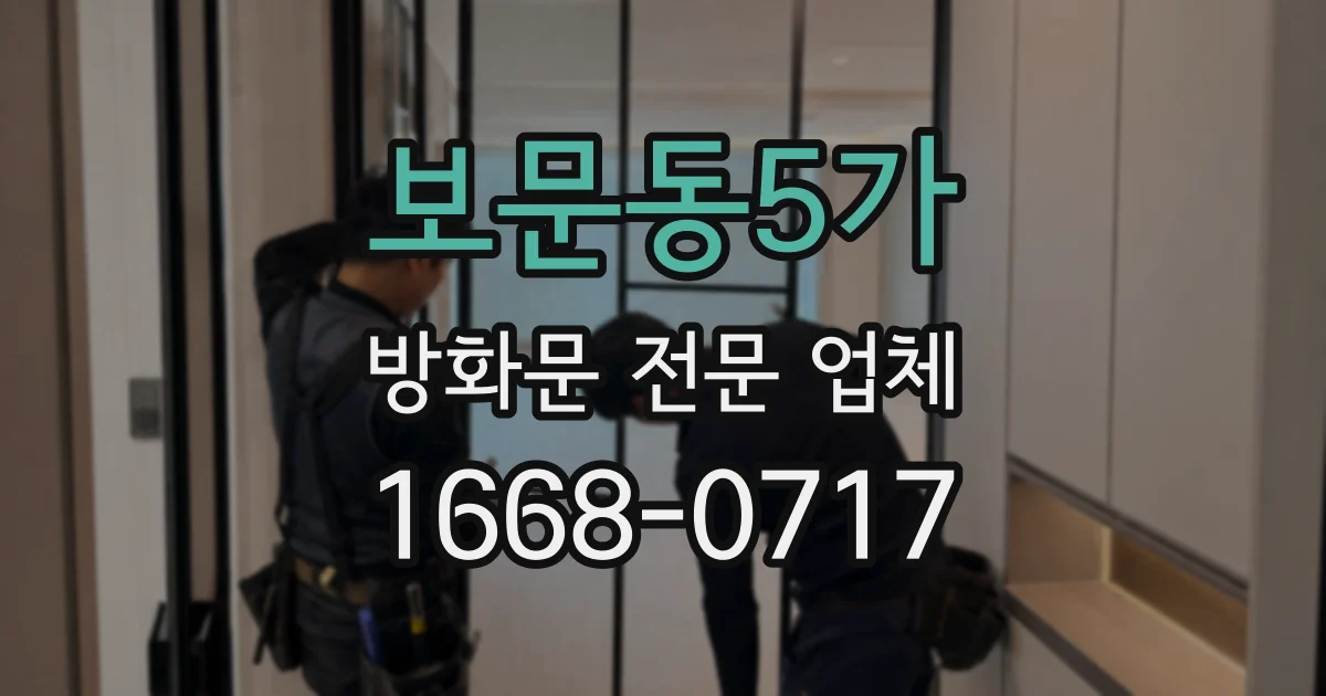 보문동5가 방화문 전문 업체