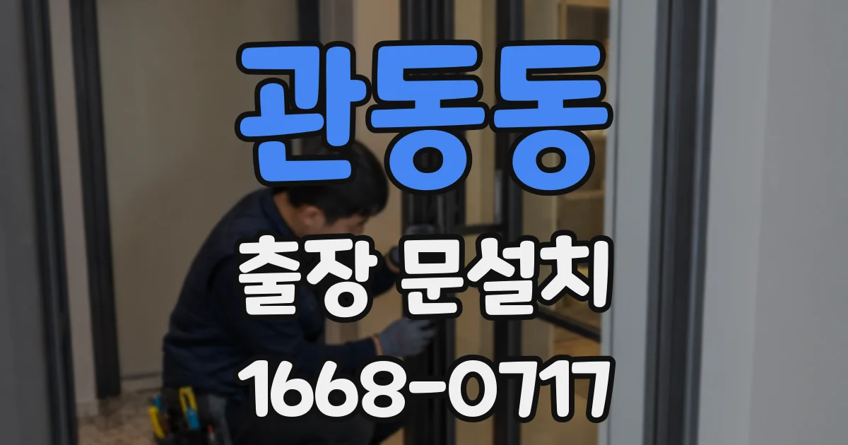 관동동 출장 문설치