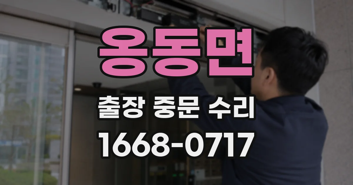 옹동면 출장 중문 수리
