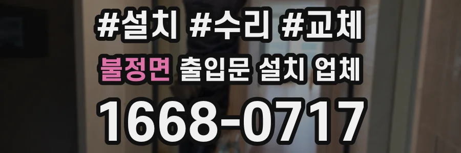 불정면 출입문 설치 업체